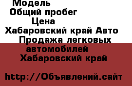  › Модель ­ Toyota Mark II › Общий пробег ­ 184 000 › Цена ­ 250 000 - Хабаровский край Авто » Продажа легковых автомобилей   . Хабаровский край